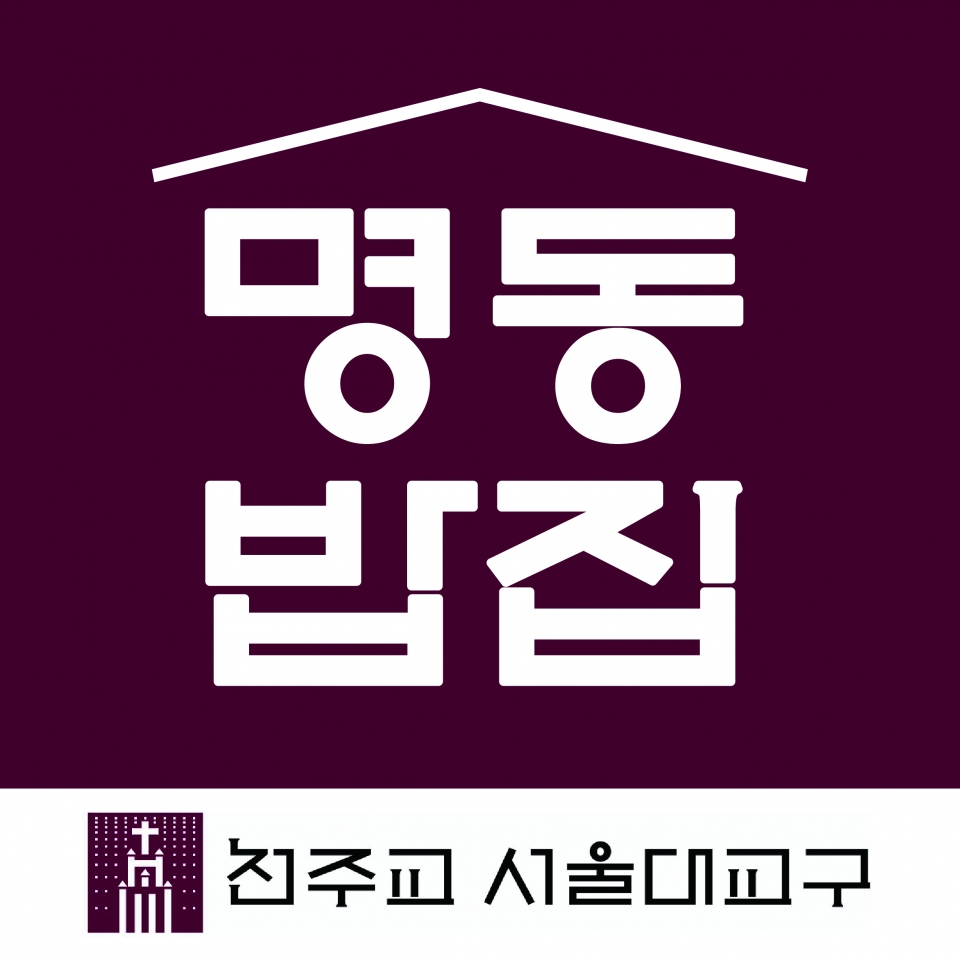 재단법인 천주교한마음한동운동본부 산하 '명동밥집' 로고