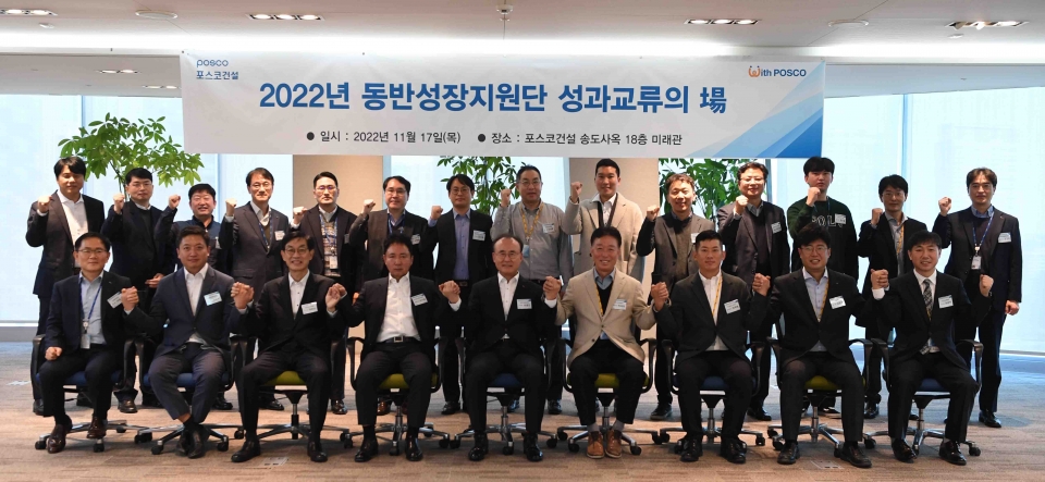 포스코건설은 17일 인천 송도사옥에서 '2022년 동반성장지원단 성과교류의 場'을 열었다.