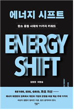 에너지 시프트(Energy Shift)-탄소중립 시대의 11가지 키워드
