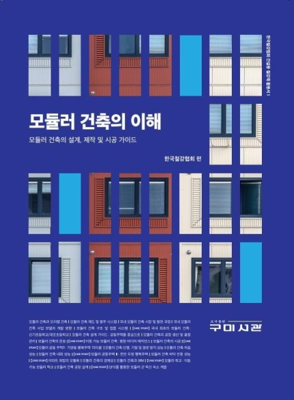 한국철강협회 강구조센터 산하 모듈러건축위원회가 출간한 '모듈러 건축의 이해-모듈러 건축의 설계, 제작 및 시공가이드'/사진=한국철강협회